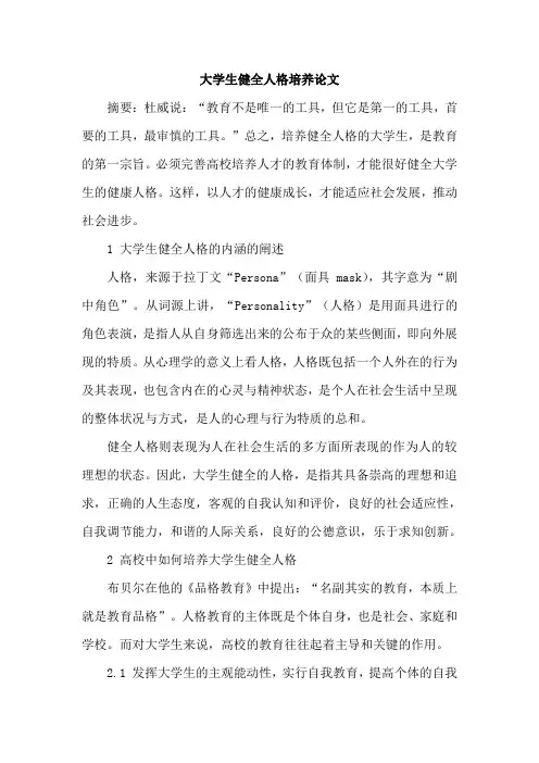 大学生健全人格培养论文