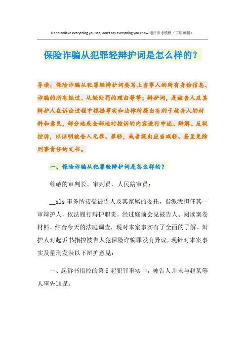 保险诈骗从犯罪轻辩护词是怎么样的？