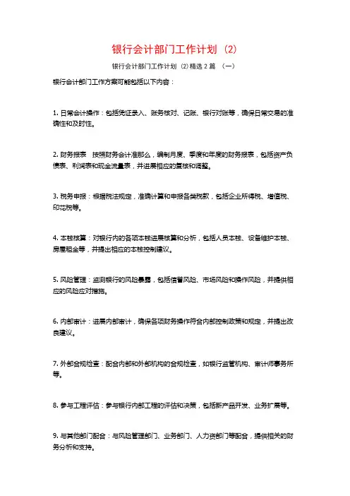 银行会计部门工作计划2篇