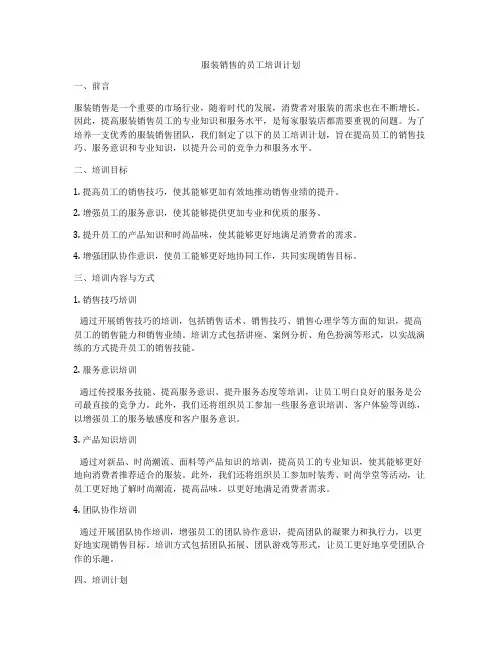 服装销售的员工培训计划