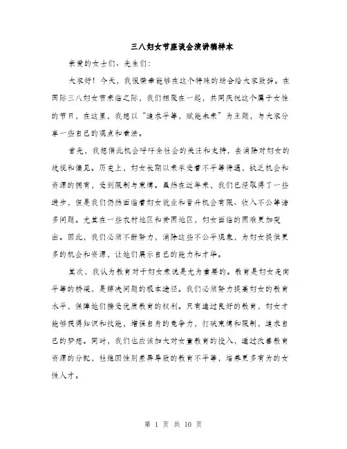 三八妇女节座谈会演讲稿样本(五篇)