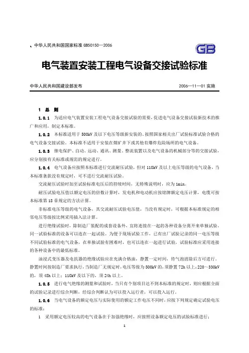 《电气装置安装工程电气设备交接试验标准》GB50150-2006