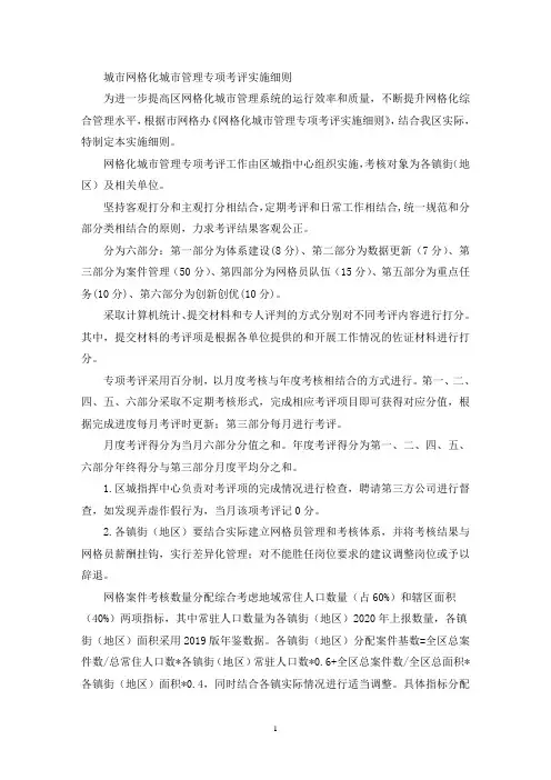 城市网格化城市管理专项考评实施细则(最新)