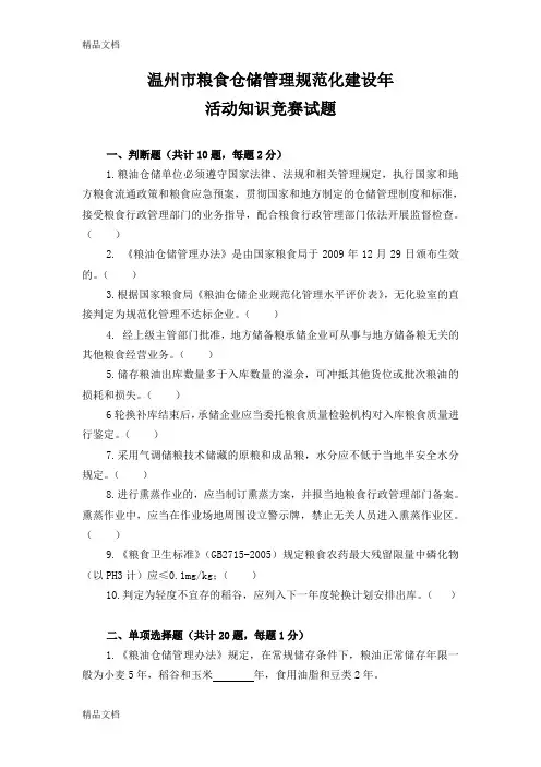 最新粮食仓储知识竞赛题及答案资料