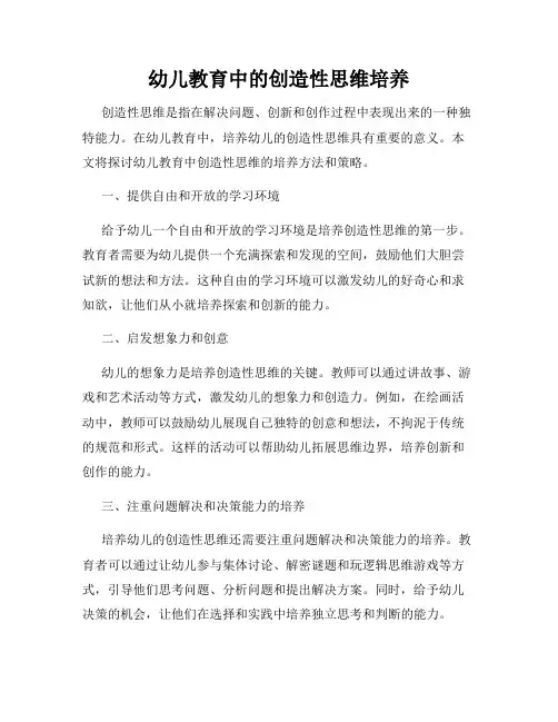 幼儿教育中的创造性思维培养