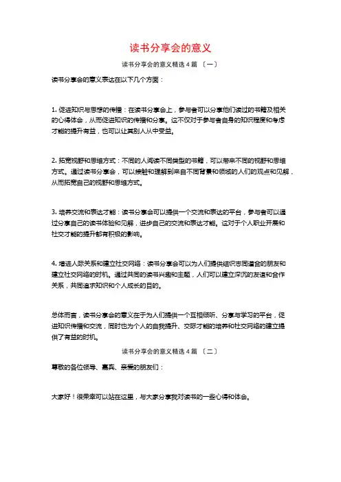 读书分享会的意义4篇
