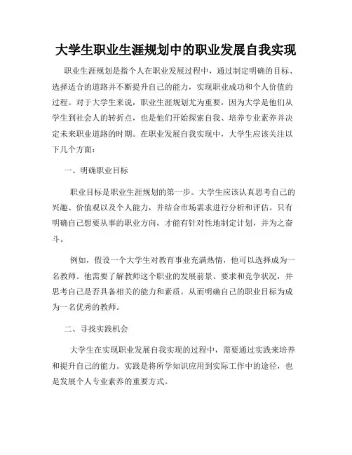 大学生职业生涯规划中的职业发展自我实现