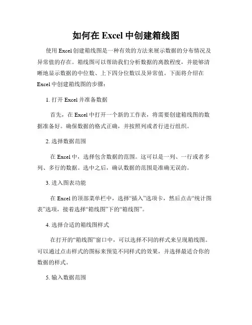 如何在Excel中创建箱线图