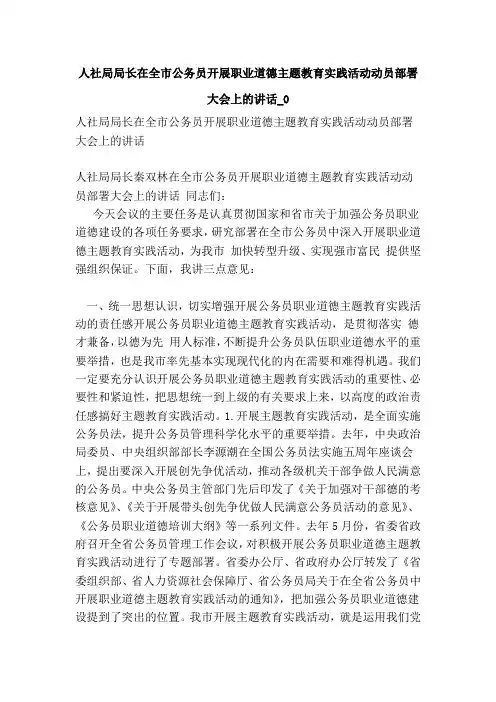 人社局局长在全市公务员开展职业道德主题教育实践活动动员部署大会上的讲话0(范本)