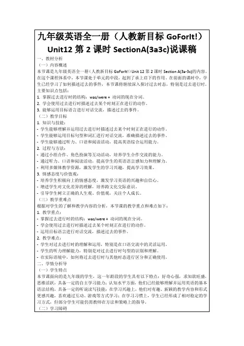 九年级英语全一册(人教新目标GoForIt!)Unit12第2课时SectionA(3a3c)说课稿
