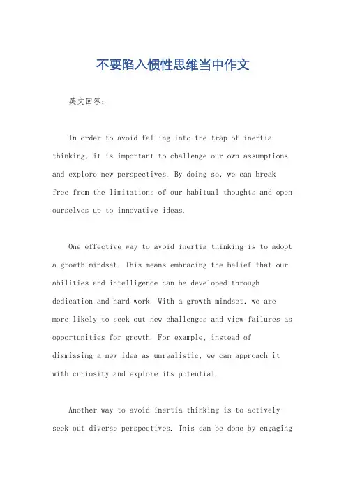 不要陷入惯性思维当中作文