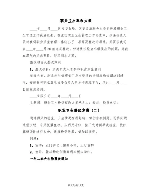 职业卫生整改方案(五篇)