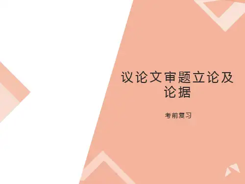 议论文审题及论据