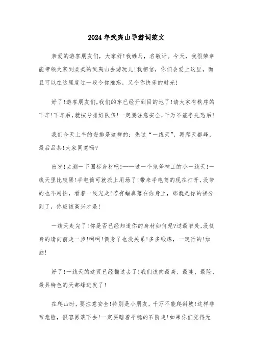 2024年武夷山导游词范文(3篇)