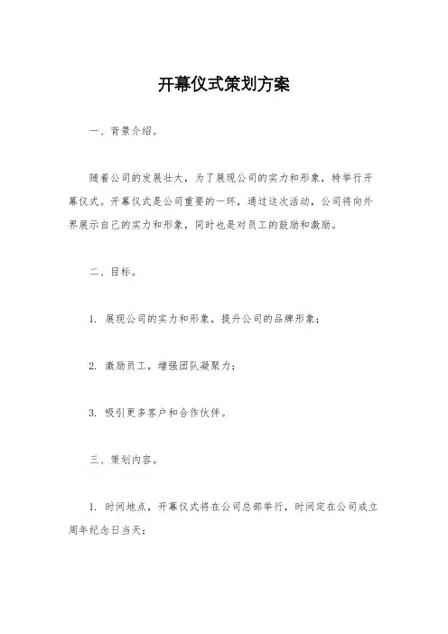 开幕仪式策划方案