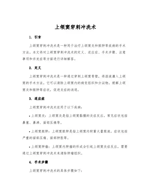 上颌窦穿刺冲洗术