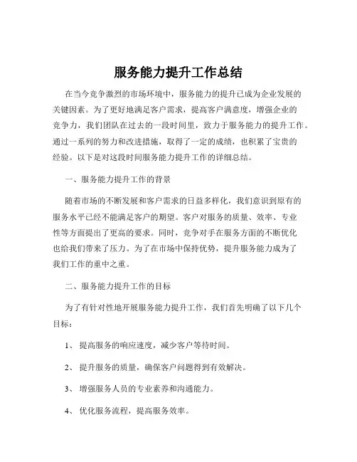 服务能力提升工作总结