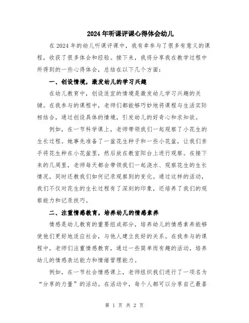2024年听课评课心得体会幼儿