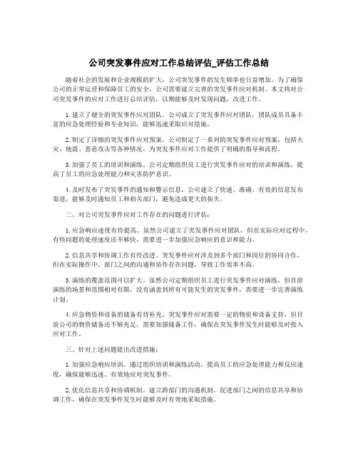 公司突发事件应对工作总结评估_评估工作总结
