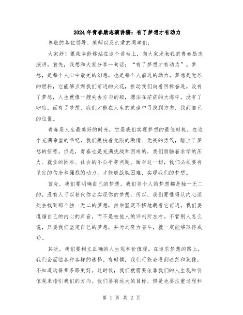 2024年青春励志演讲稿：有了梦想才有动力