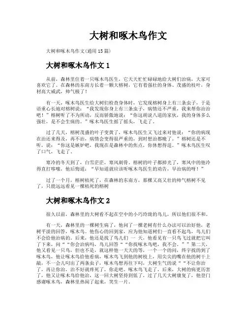 大树和啄木鸟作文