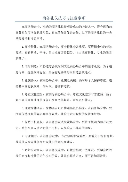 商务礼仪技巧与注意事项