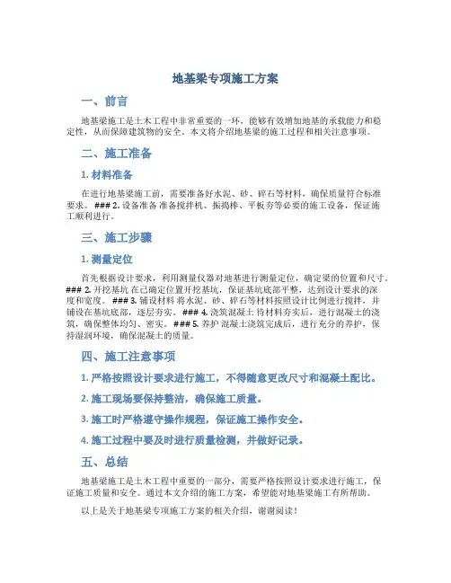 地基梁专项施工方案