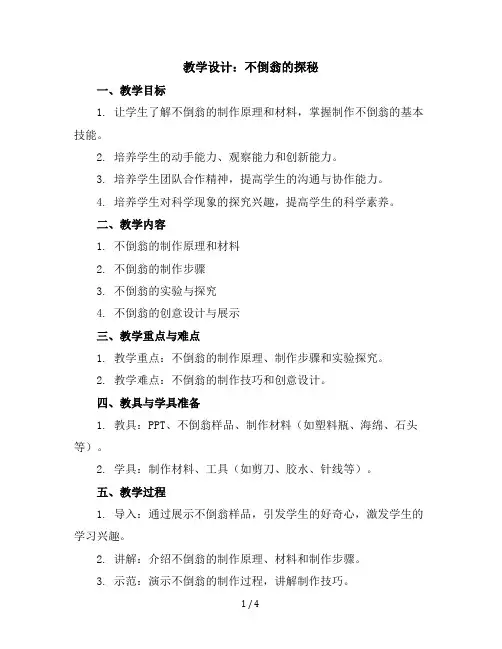 五年级下册综合实践活动教学设计-不倒翁的探秘全国通用