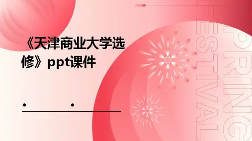 《天津商业大学选修》课件