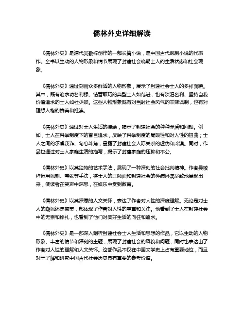 儒林外史详细解读
