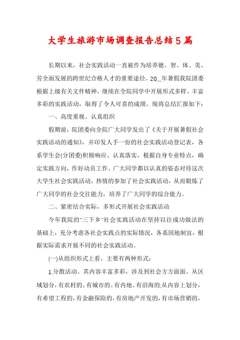 大学生旅游市场调查报告总结5篇