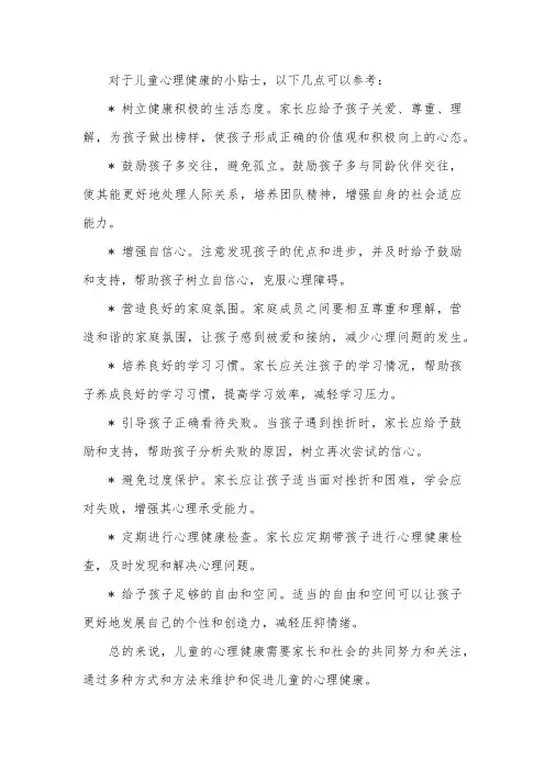 儿童心理健康小贴士