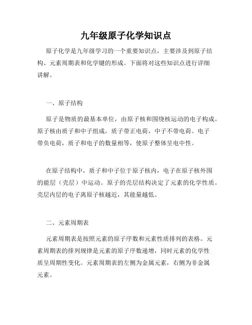 九年级原子化学知识点