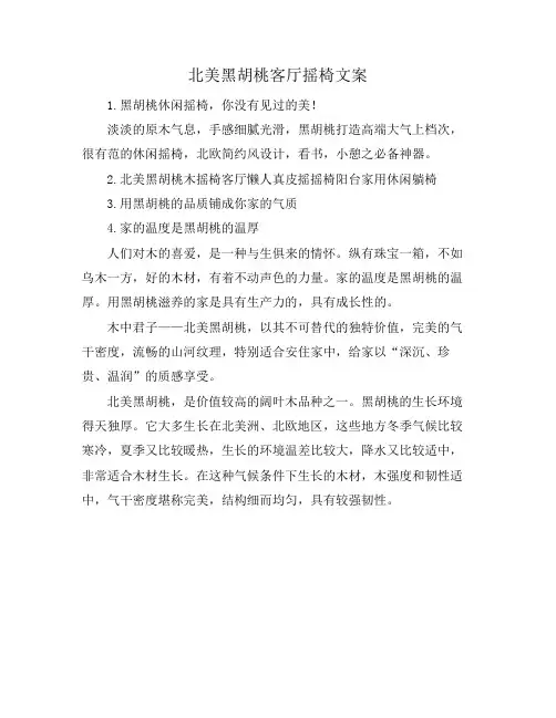 北美黑胡桃客厅摇椅文案