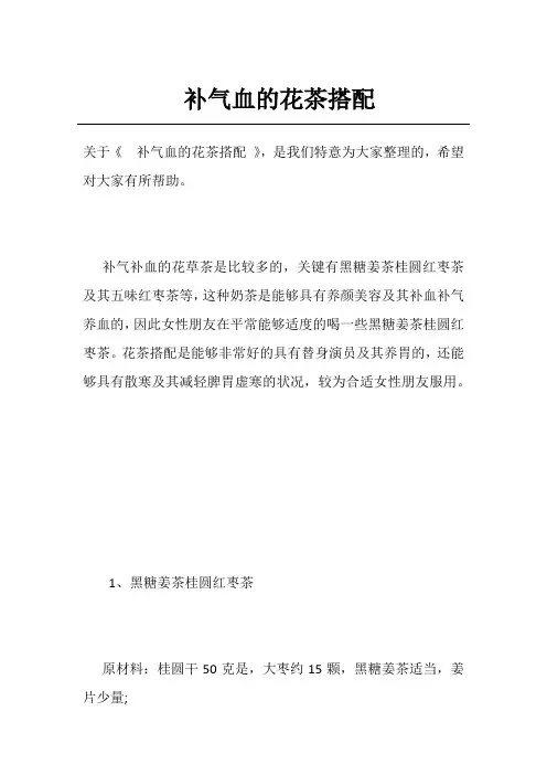补气血的花茶搭配