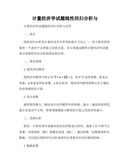 计量经济学试题线性回归分析与