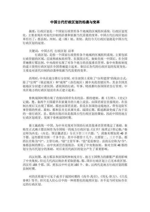 中国古代行政区划的沿袭与变革