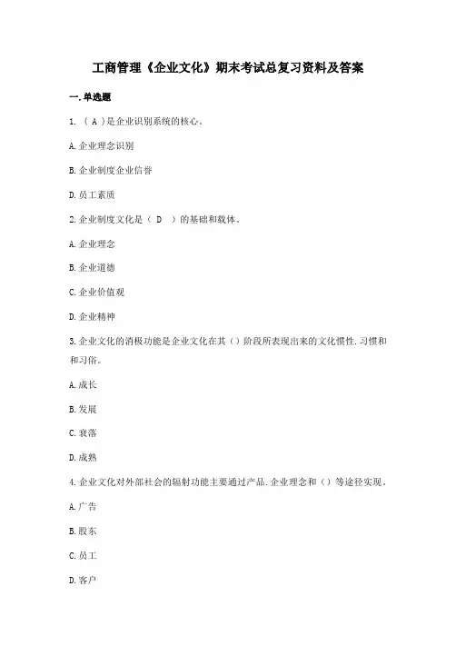 工商管理《企业文化》期末考试试题复习及答案
