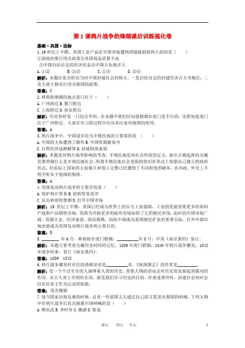 八年级历史上册 第1课鸦片战争的烽烟课后训练强化卷 北师大版