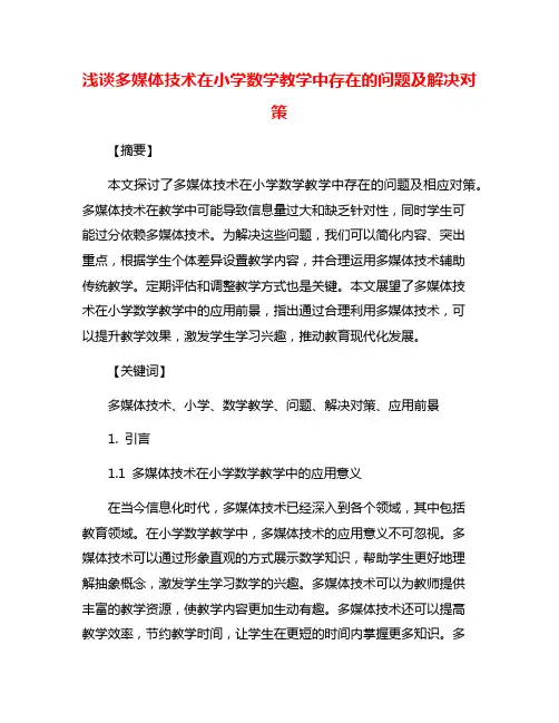 浅谈多媒体技术在小学数学教学中存在的问题及解决对策
