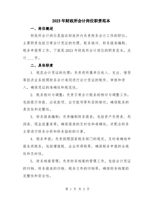 2023年财政所会计岗位职责范本
