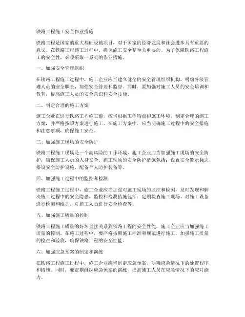 铁路工程施工安全作业措施
