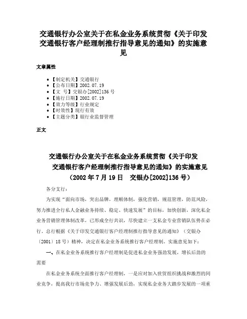 交通银行办公室关于在私金业务系统贯彻《关于印发交通银行客户经理制推行指导意见的通知》的实施意见
