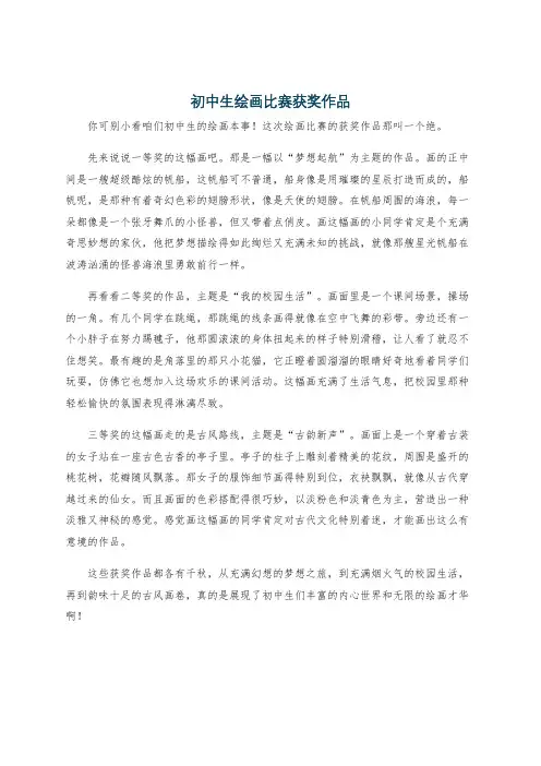 初中生绘画比赛获奖作品