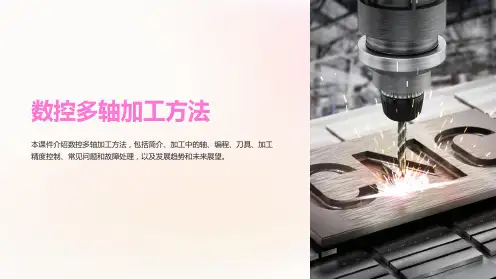 《数控多轴加工方法》课件