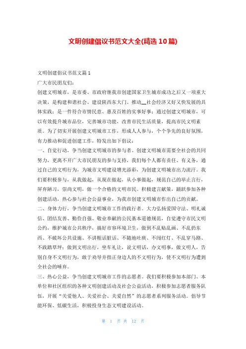 文明创建倡议书范文大全(精选10篇)5080