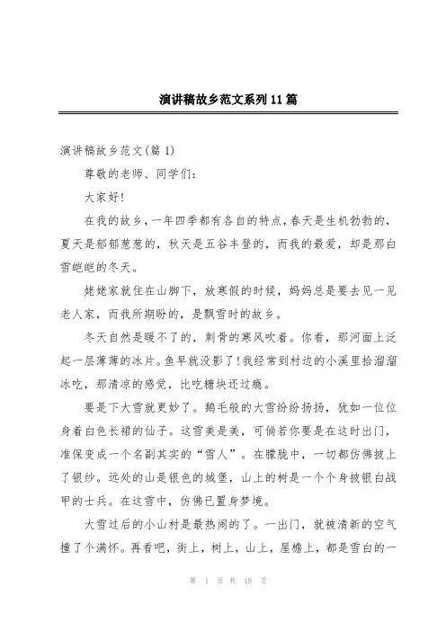 演讲稿故乡范文系列11篇