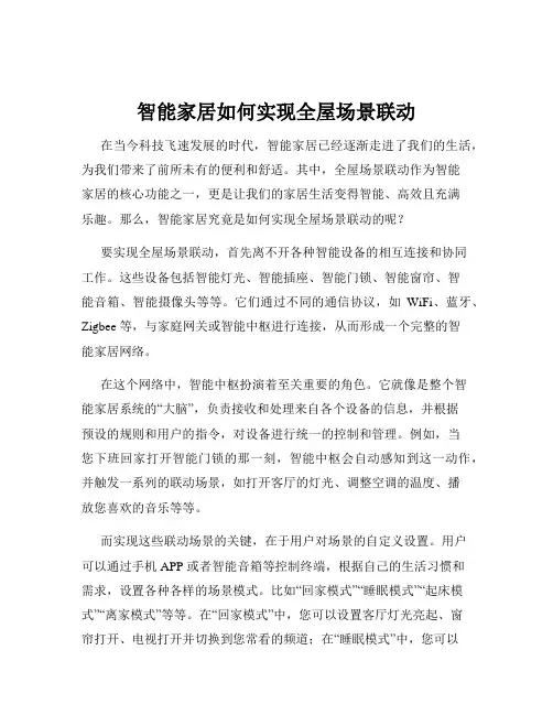 智能家居如何实现全屋场景联动