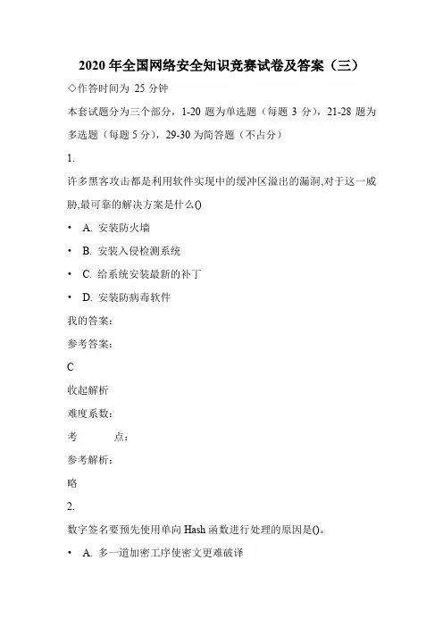 2020年全国网络安全知识竞赛试卷及答案(三)