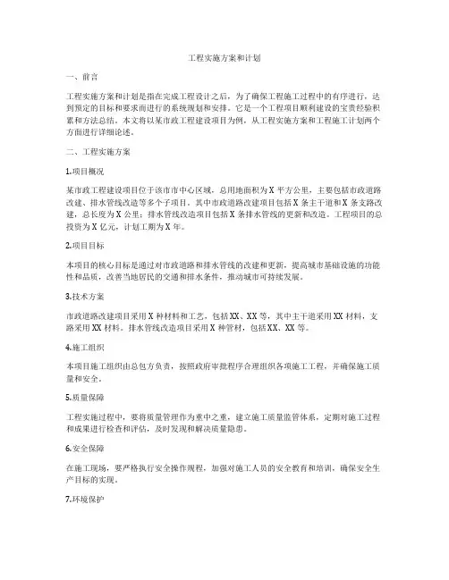 工程实施方案和计划